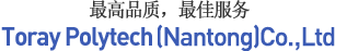最高品质，最佳服务  Toray Polytech nantong